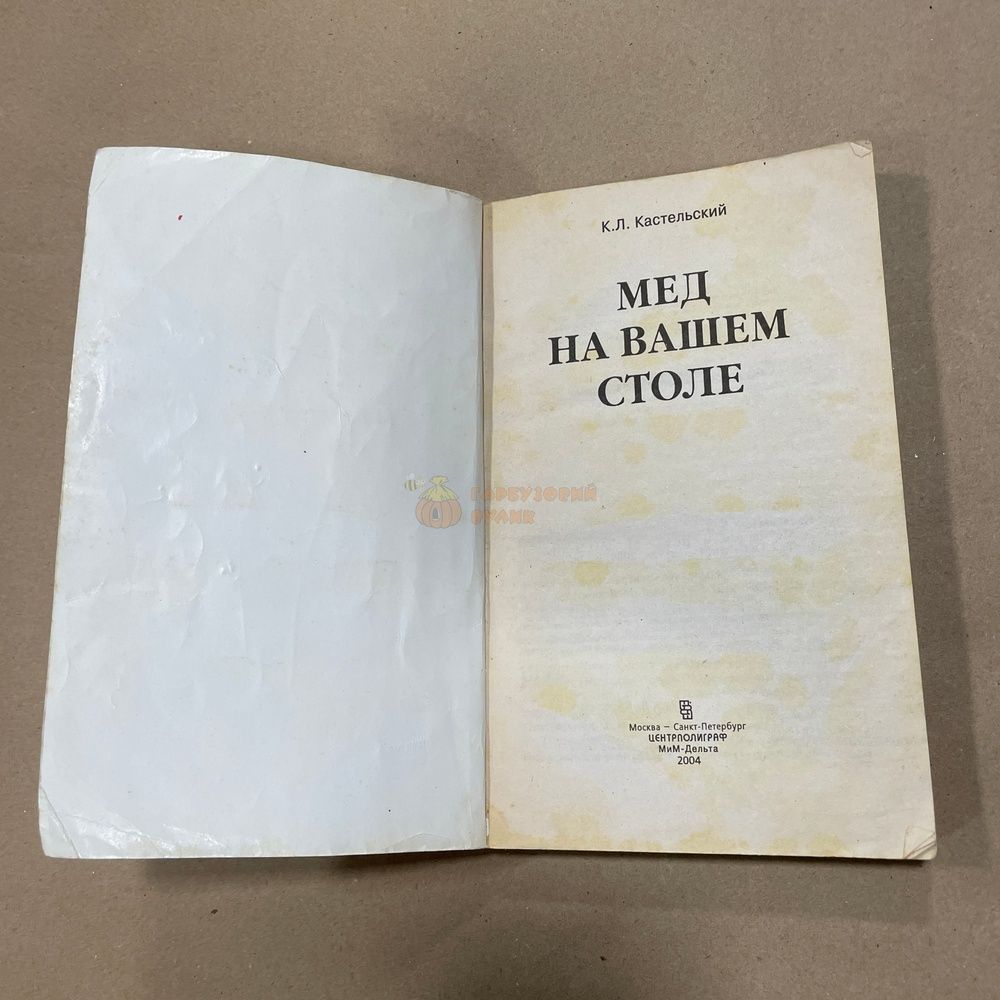 Книга "Мед на вашем столе" Кастельский К.Л. М. МиМ-Дельта 2004.-286с. &ndash; фото