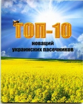 Книга "ТОП-10 новаций украинских пасечников" / Под ред. В.А.Соломка.–К.: ТОВ "СІК ГРУП УКРАЇНА", 2016. - 80 с. – фото