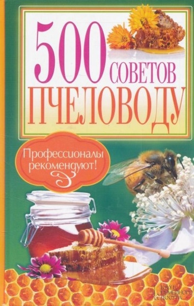 Книга "500 советов пчеловоду" П. П. Крилов 2013, 256с. – фото