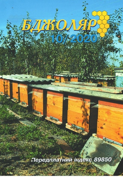 Журнал "Бджоляр" 2020 №10 – фото