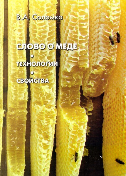 Книга "Слово о меде" Соломка В.А. Киев 2013 – фото