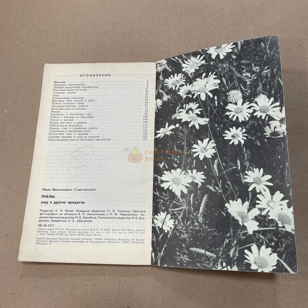 Книга "Пчелы: мед и другие продукты" Сластэнский И.В. Лениздат 1987.-160с. &ndash; фото