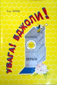 Книга "Увага! Бджоли! : по матеріалах рукопису "Бджоли і теорія технології" / І. Д. Брик. - Стрий : Щедрик, 1997. - 106 с. – фото