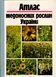 Книга "Атлас медоносних рослин України" - К.Урожай 1993.-272с. &ndash; зображення 1