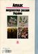 Книга "Атлас медоносних рослин України" - К.Урожай 1993.-272с. &ndash; зображення 2