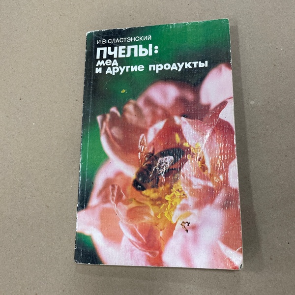 Книга "Пчелы: мед и другие продукты" Сластэнский И.В. Лениздат 1987.-160с. – фото