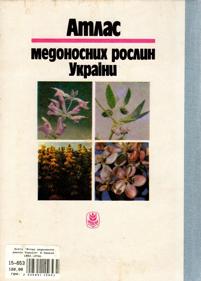 Книга "Атлас медоносних рослин України" - К.Урожай 1993.-272с. – фото