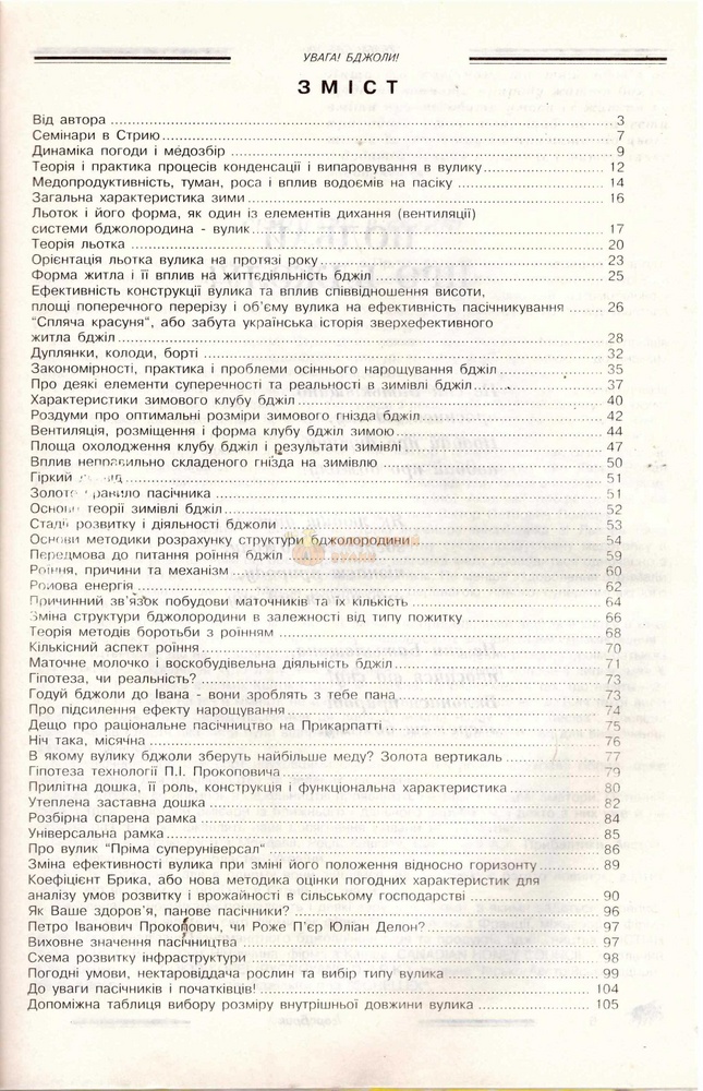 Книга "Увага! Бджоли! : по матеріалах рукопису "Бджоли і теорія технології" / І. Д. Брик. - Стрий : Щедрик, 1997. - 106 с. – фото