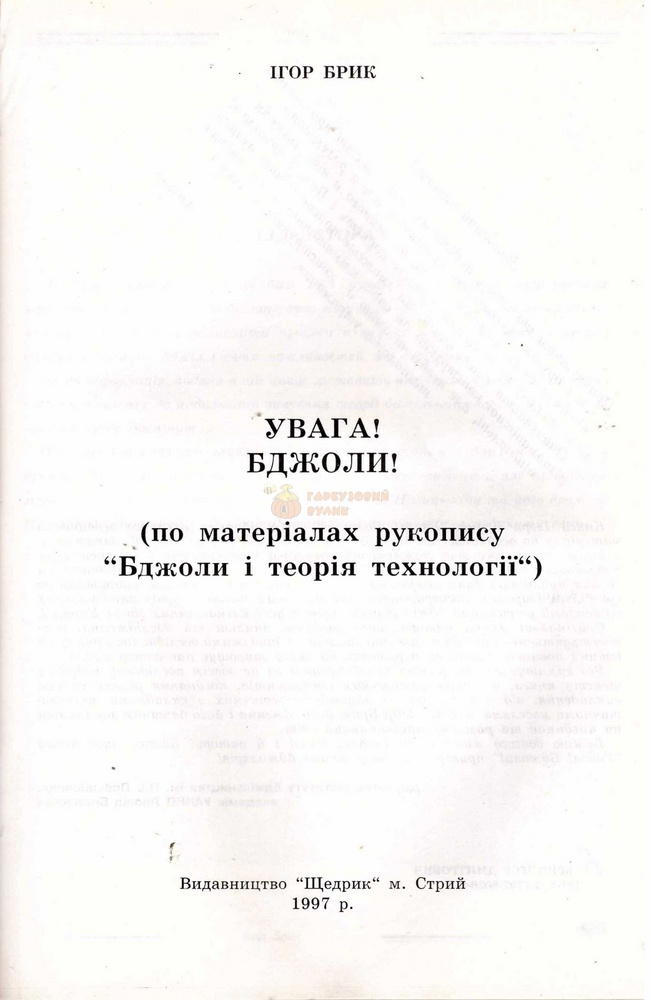 Книга "Увага! Бджоли! : по матеріалах рукопису "Бджоли і теорія технології" / І. Д. Брик. - Стрий : Щедрик, 1997. - 106 с. – фото