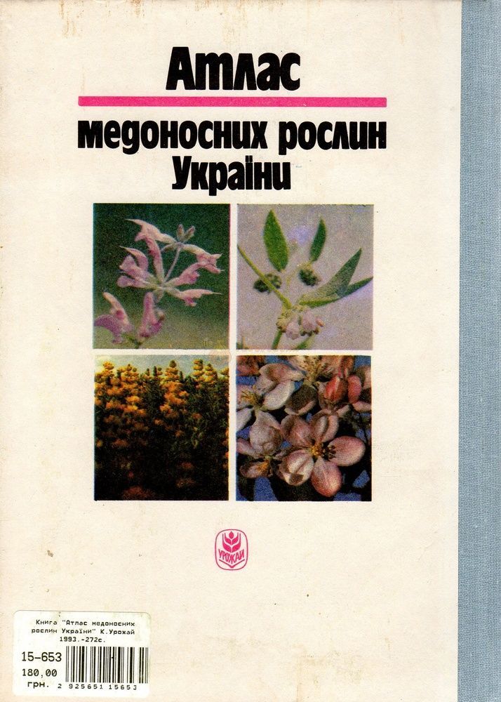 Книга "Атлас медоносних рослин України" - К.Урожай 1993.-272с. &ndash; фото