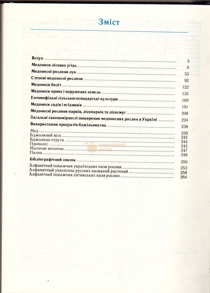 Книга "Атлас медоносних рослин України" - К.Урожай 1993.-272с. &ndash; фото