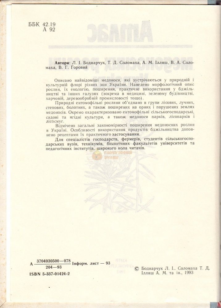 Книга "Атлас медоносних рослин України" - К.Урожай 1993.-272с. &ndash; фото