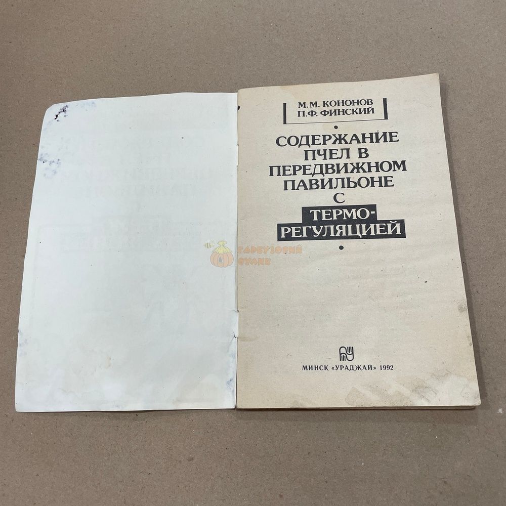 Книга "Падь, падевый мед, пчелы" М.-1958.-84с. &ndash; фото