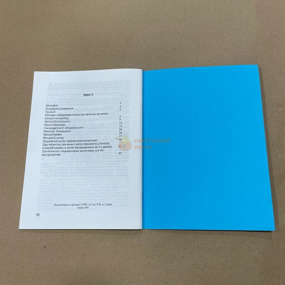 Книга "Методы пчеловодства" (част. 1,2,4) Шимановский В.Ю. Стрый, 2007.-44с &ndash; фото