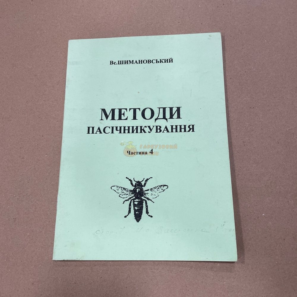 Книга "Методы пчеловодства" (част. 1,2,4) Шимановский В.Ю. Стрый, 2007.-44с &ndash; фото