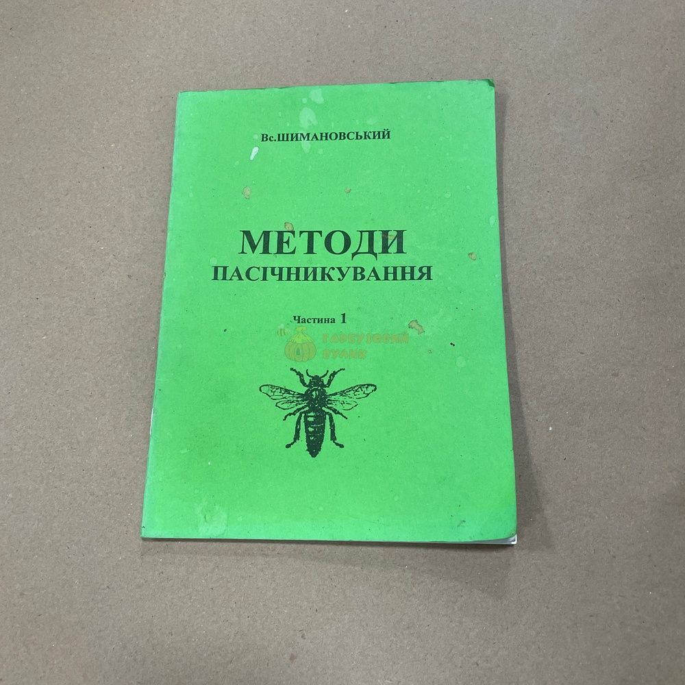 Книга "Методы пчеловодства" (част. 1,2,4) Шимановский В.Ю. Стрый, 2007.-44с &ndash; фото