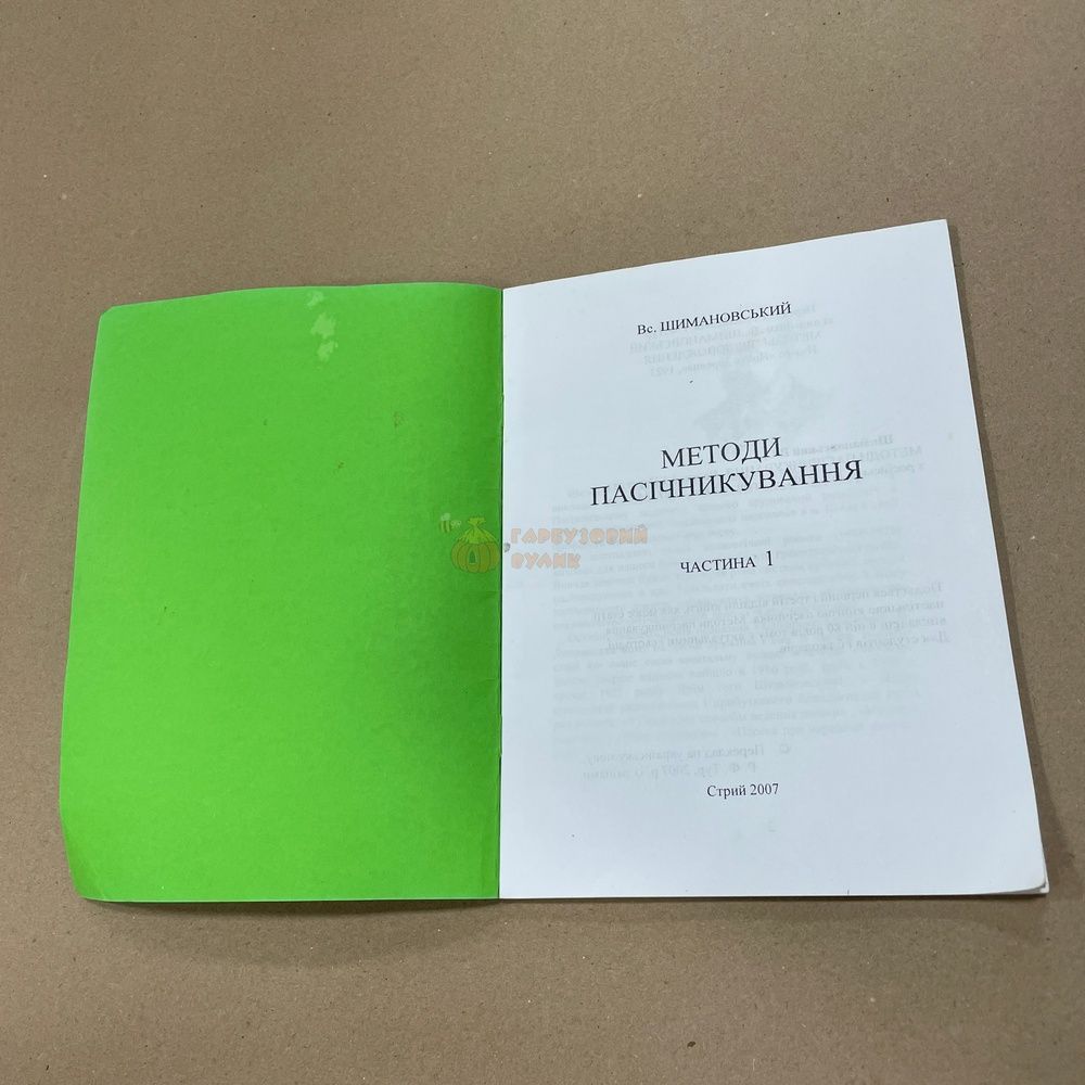 Книга "Методы пчеловодства" (част. 1,2,4) Шимановский В.Ю. Стрый, 2007.-44с &ndash; фото