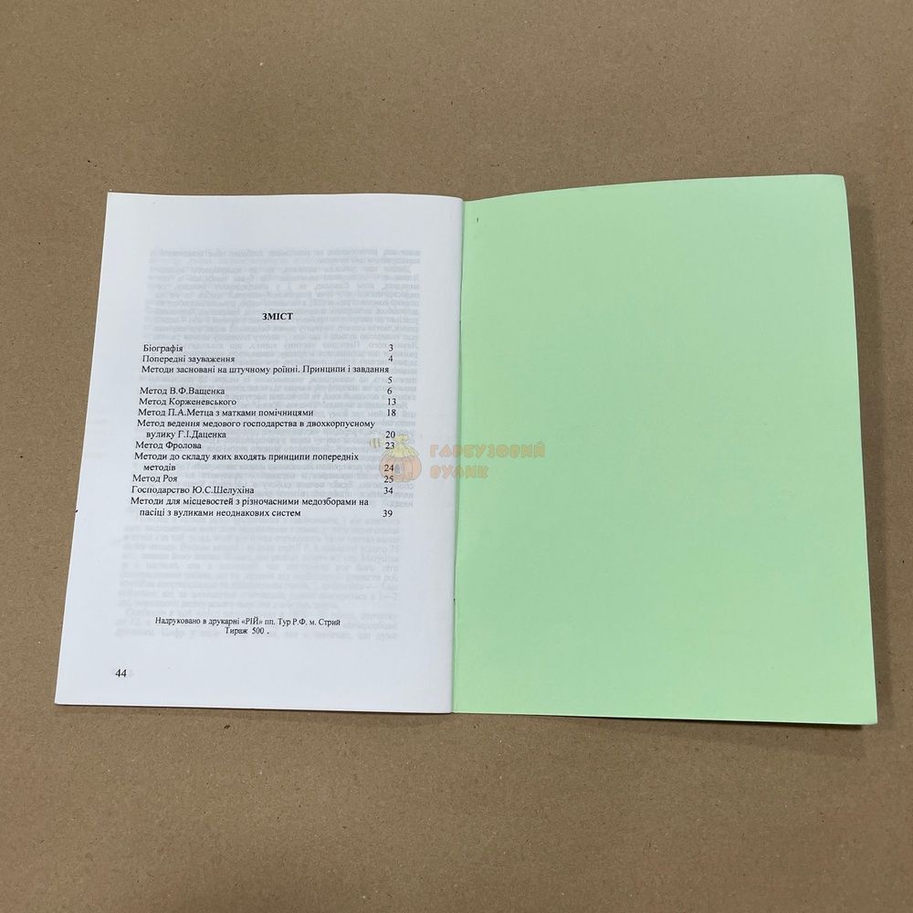 Книга "Методы пчеловодства" (част. 1,2,4) Шимановский В.Ю. Стрый, 2007.-44с &ndash; фото