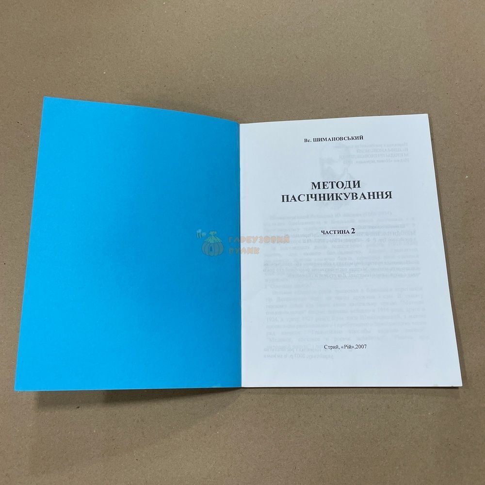 Книга "Методы пчеловодства" (част. 1,2,4) Шимановский В.Ю. Стрый, 2007.-44с &ndash; фото