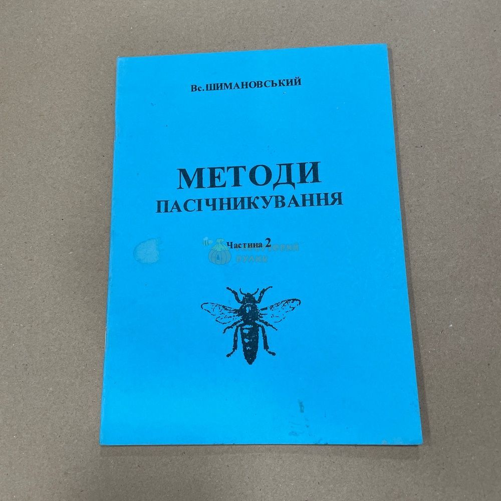 Книга "Методы пчеловодства" (част. 1,2,4) Шимановский В.Ю. Стрый, 2007.-44с &ndash; фото