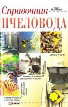 Книга "Справочник пчеловода" Тихомирова Н. ХАРЬКОВ:ФОЛИО 2013.-511 с. &ndash; фото
