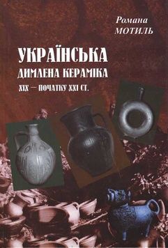 Книга "Українська димлена кераміка" &ndash; фото