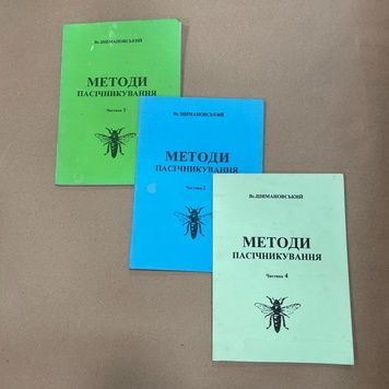 Книга "Методы пчеловодства" (част. 1,2,4) Шимановский В.Ю. Стрый, 2007.-44с &ndash; фото