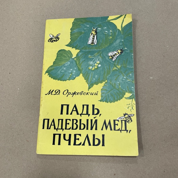 Книга "Падь, падевый мед, пчелы" М.-1958.-84с. – фото