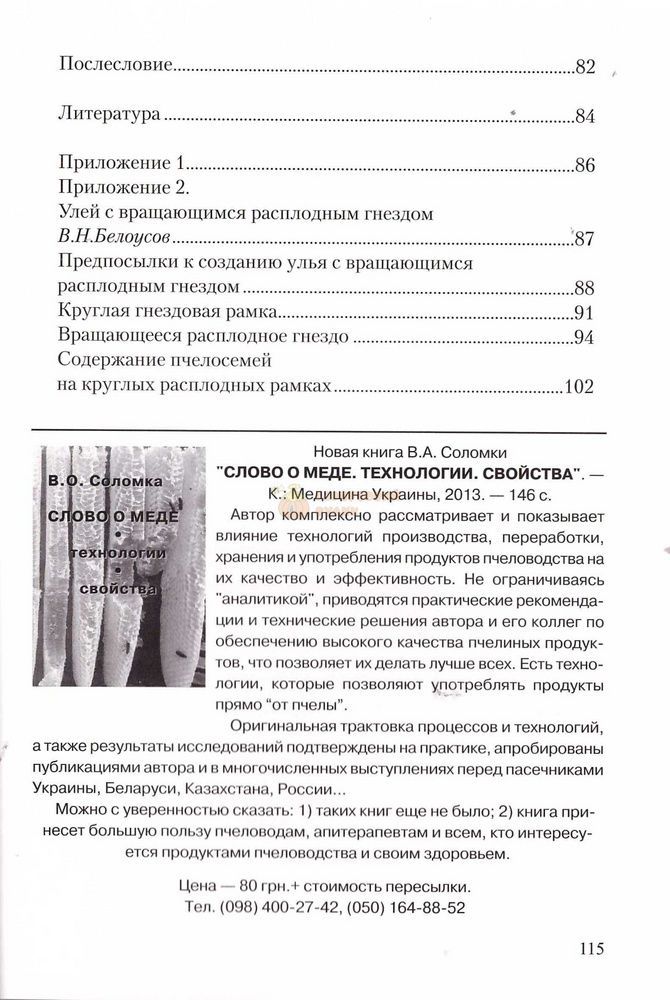 Книга "Сон на ульях" Соломка В.А. Киев-2015 &ndash; фото