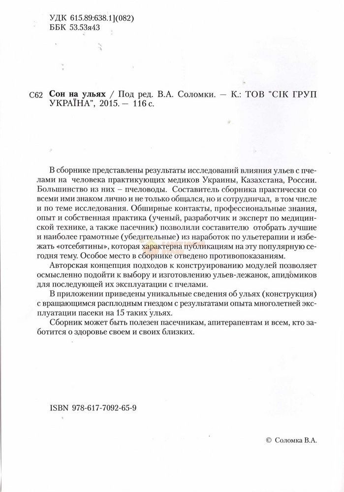 Книга "Сон на ульях" Соломка В.А. Киев-2015 &ndash; фото