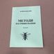 Книга "Методы пчеловодства" (част. 1,2,4) Шимановский В.Ю. Стрый, 2007.-44с &ndash; изображение 8