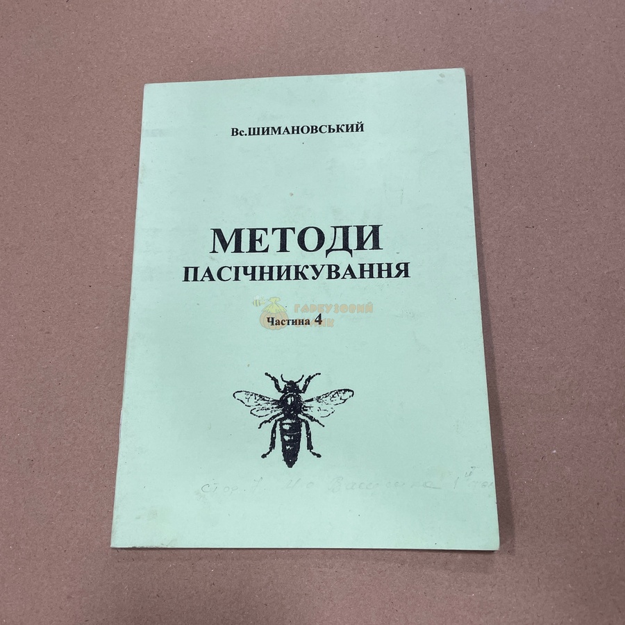 Книга "Методи пасічкування" (част. 1,2,4) Шимановський В.Ю. Стрий, 2007.-44с – фото