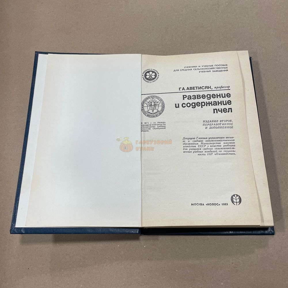 Аветисян Г.А, М. Книга "Разведение и содержание пчел" 1983.-271с &ndash; фото