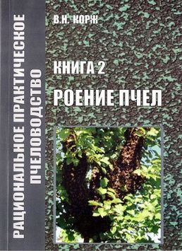 Книга Корж №2 "Роение пчел" Х.2010-100с. &ndash; фото