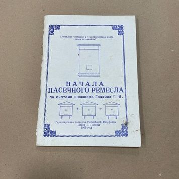 Книга "Начало пасечного ремесла" Глазов Г. Псков 1996.-116с. &ndash; фото
