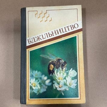 Книга "Бджільництво" Черкасова А.І. та ін. Київ "Урожай" 1989.304с. &ndash; фото