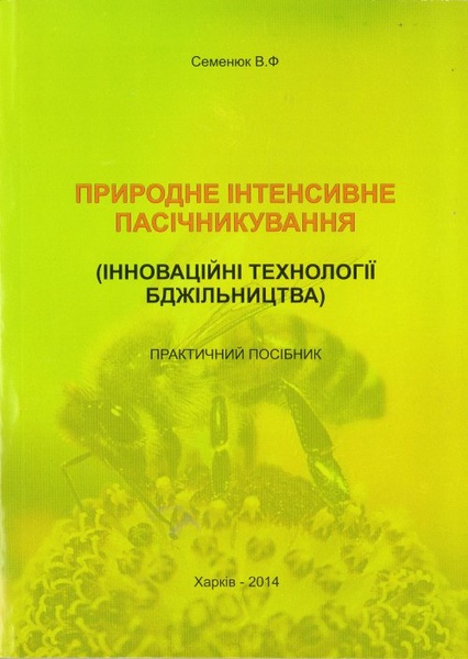 Книга "Природне інтенсивне пасічникування" Семенюк В.Ф. Х.2014 – фото