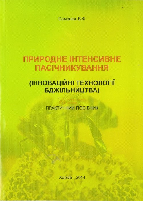 Книга "Природне інтенсивне пасічникування" Семенюк В.Ф. Х.2014 – фото