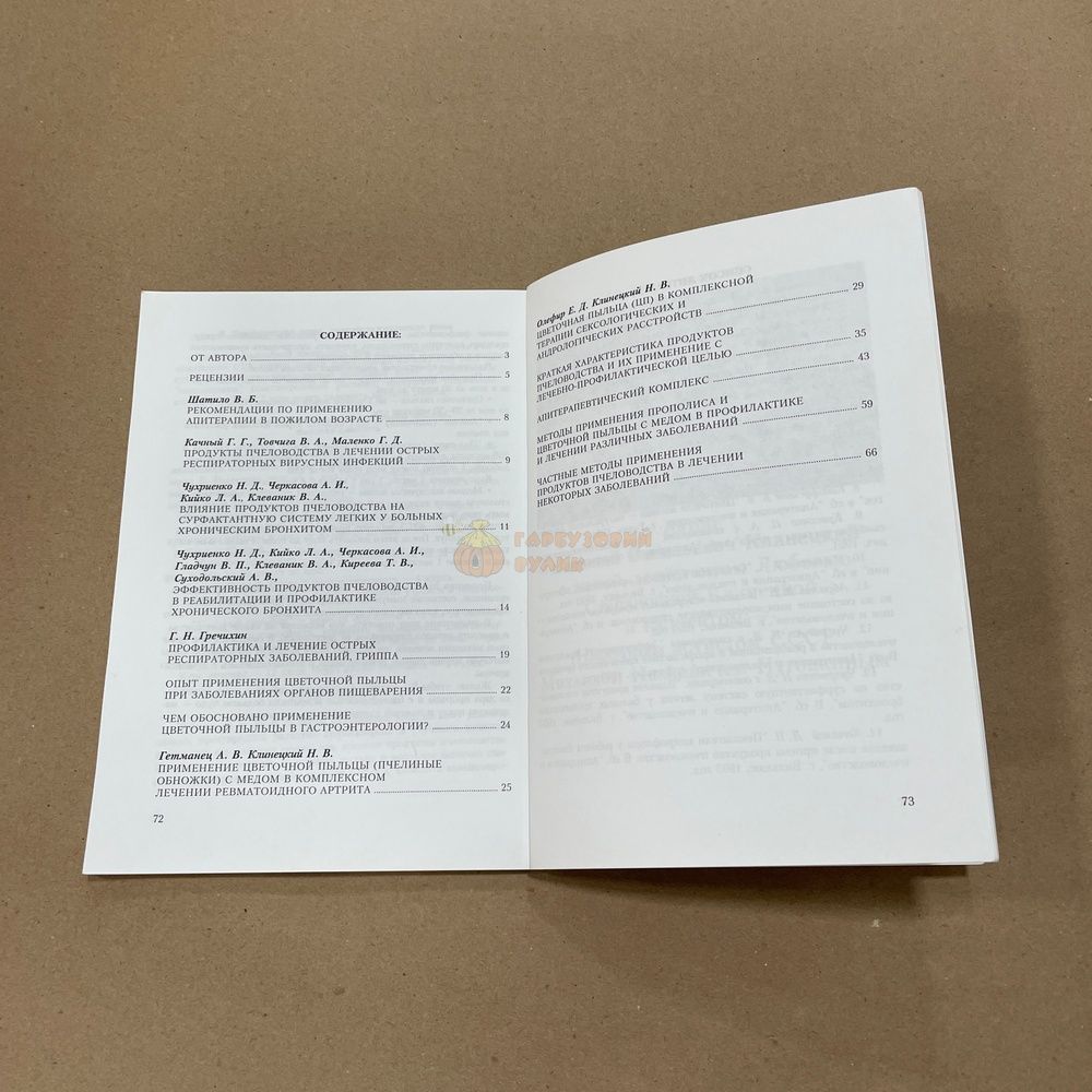 Книга "Апитерапия" Клинецкий Н.В. Киев. КВИЦ 2006-78с. &ndash; фото
