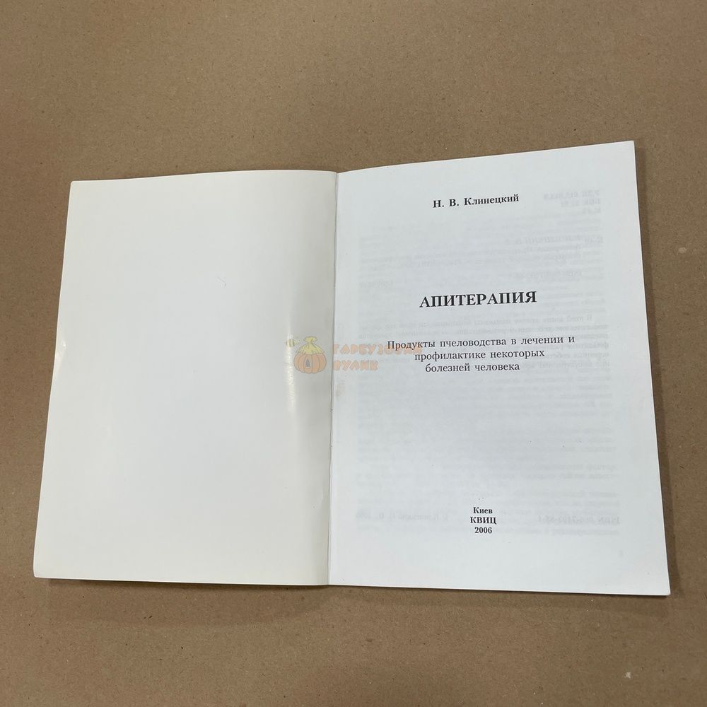 Книга "Апитерапия" Клинецкий Н.В. Киев. КВИЦ 2006-78с. &ndash; фото