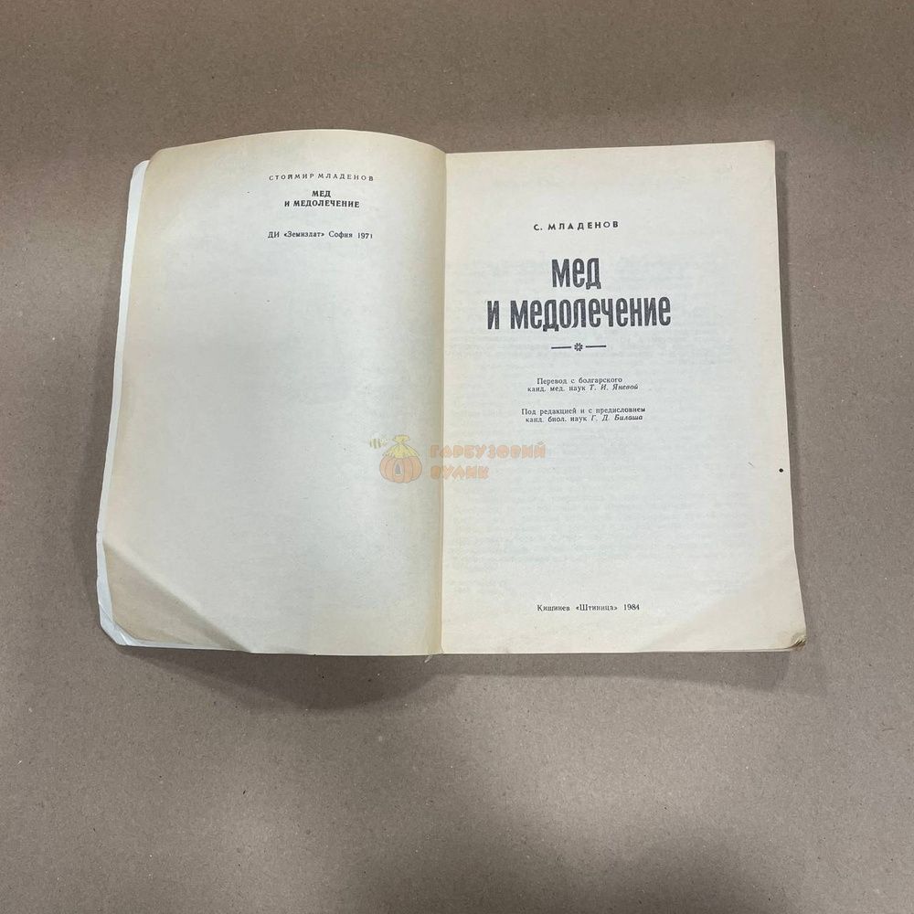 Книга "Мед и медолечение" Стоймир Младенов Кишинев 1984 &ndash; фото