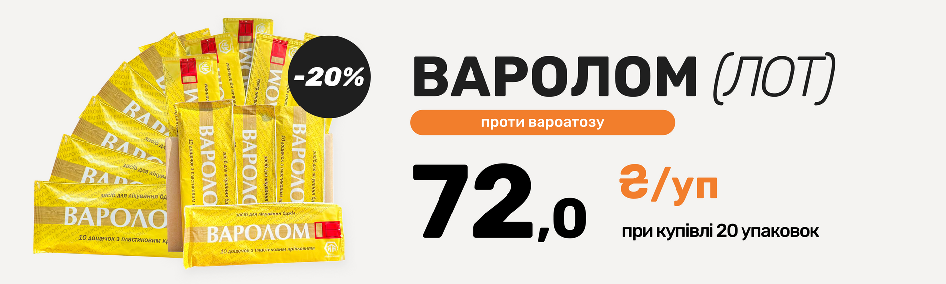 Варолом по цене 72 грн/шт