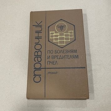 Книга "Справочник по болезням и вредителям пчел" Алексеенко Ф.М, Ревенок В.А. Киев,1991.-240с &ndash; фото