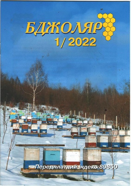 Журнал "Бджоляр" 2022 №01 – фото