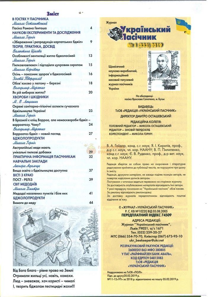 Журнал "Український пасічник" 2019 № 1 &ndash; фото