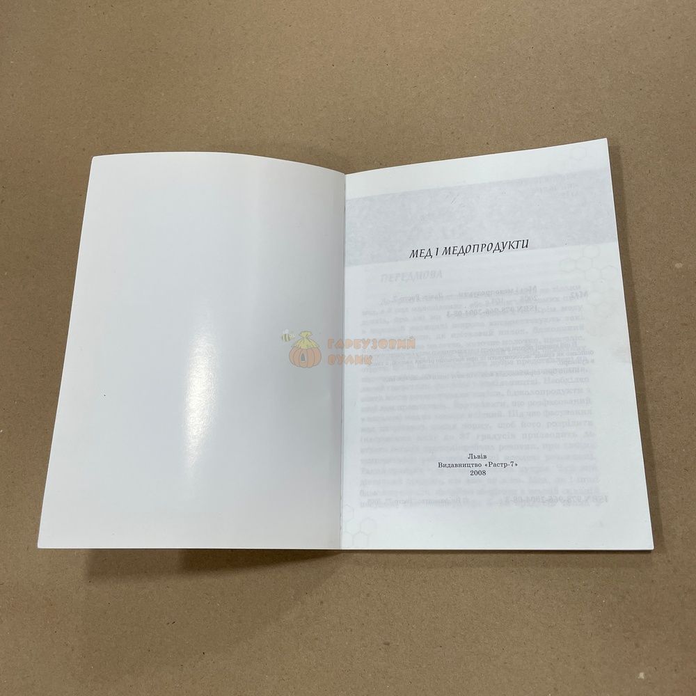 Книга "Мед и медопродукты" Львов. "Растр-7" 2008,-104с. &ndash; фото