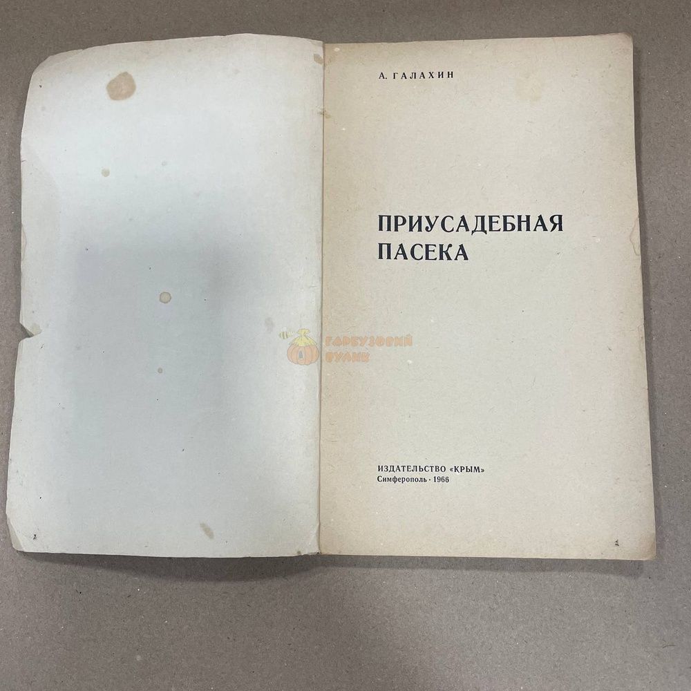 Книга "Приусадебная пасека" А.Галахин Симферополь.1966. 96с. &ndash; фото