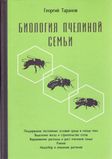 Книга "Биология пчелиной семьи" Г.Таранов. К.Книгоноша,2020.-288 с. фото
