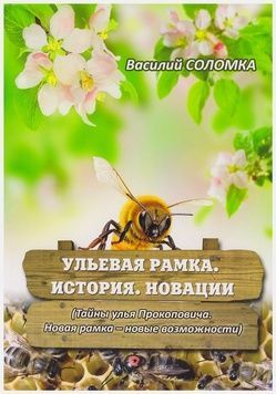 Книга "Ульевая рамка. История. Новации." Соломка &ndash; фото