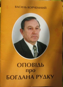 Книга "Оповідь про Богдана Рудку" / В. Корчемний. - Т. : Лілея, 2008. - 52 с. – фото